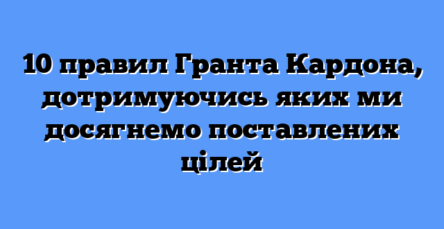 10 правил Гранта Кардона, дотримуючись яких ми досягнемо поставлених цілей