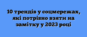 10 трендів у соцмережах, які потрібно взяти на замітку у 2023 році