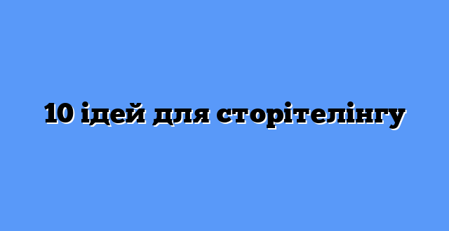 10 ідей для сторітелінгу