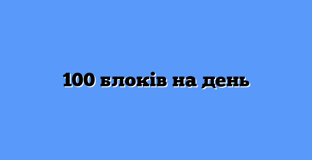 100 блоків на день