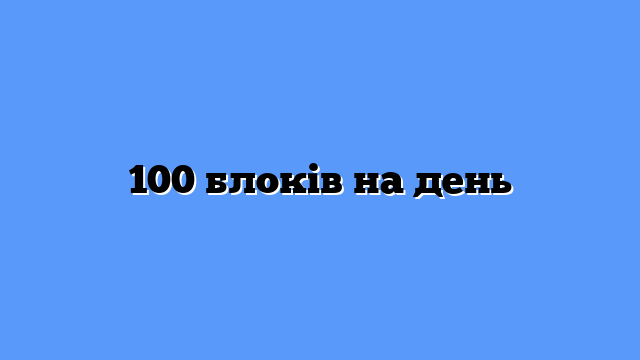 100 блоків на день