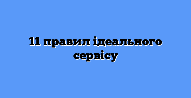 11 правил ідеального сервісу