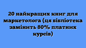 20 найкращих книг для маркетолога (ця бібліотека замінить 80% платних курсів)