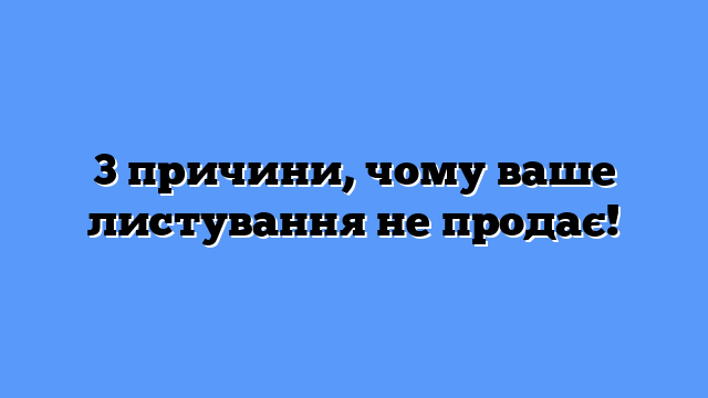 3 причини, чому ваше листування не продає!