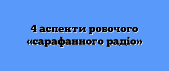 4 аспекти робочого «сарафанного радіо»