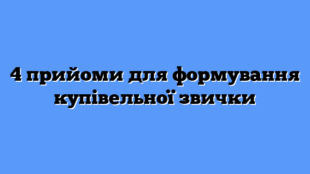 4 прийоми для формування купівельної звички