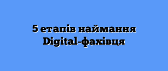5 етапів наймання Digital-фахівця