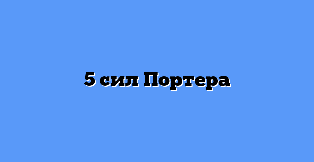 5 сил Портера