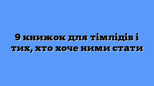 9 книжок для тімлідів і тих, хто хоче ними стати