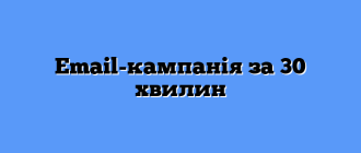 Email-кампанія за 30 хвилин