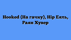 Hooked (На гачку), Нір Еяль, Раян Хувер