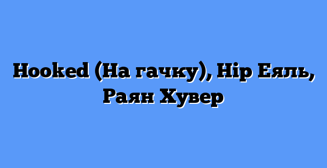 Hooked (На гачку), Нір Еяль, Раян Хувер