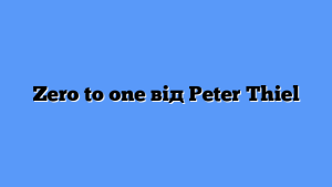 Zero to one від Peter Thiel
