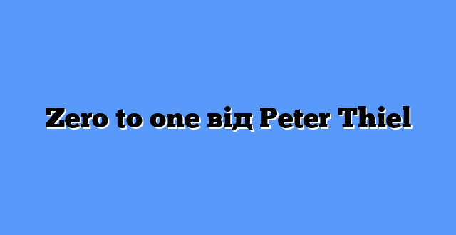 Zero to one від Peter Thiel