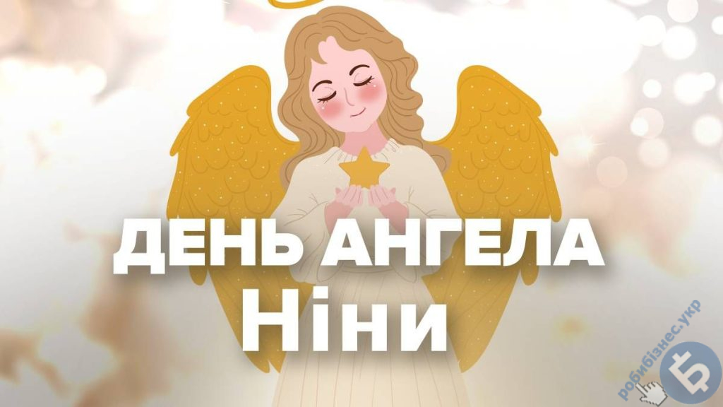 День ангела Ніни