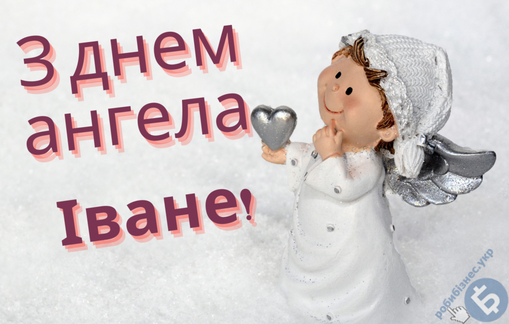 День ангела Івана