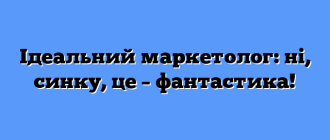 Ідеальний маркетолог: ні, синку, це – фантастика!