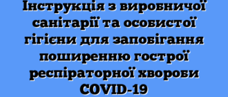 Інструкція з виробничої санітарії та особистої гігієни для запобігання поширенню гострої респіраторної хвороби COVID-19