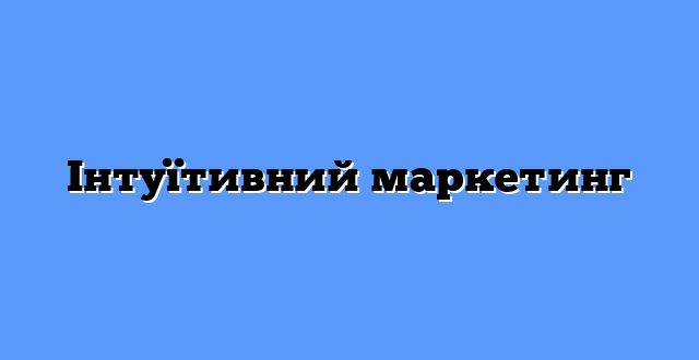 Інтуїтивний маркетинг