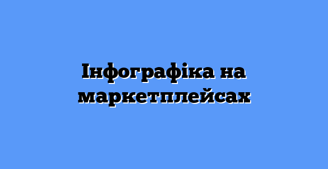 Інфографіка на маркетплейсах