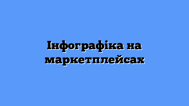 Інфографіка на маркетплейсах