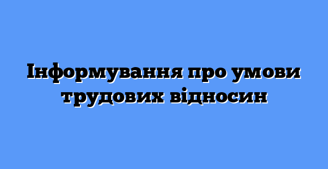 Інформування про умови трудових відносин