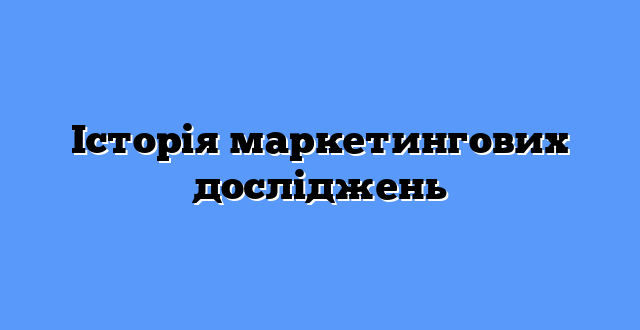 Історія маркетингових досліджень