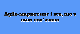 Аgile-маркетинг і все, що з ним пов’язано