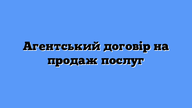 Агентський договір на продаж послуг