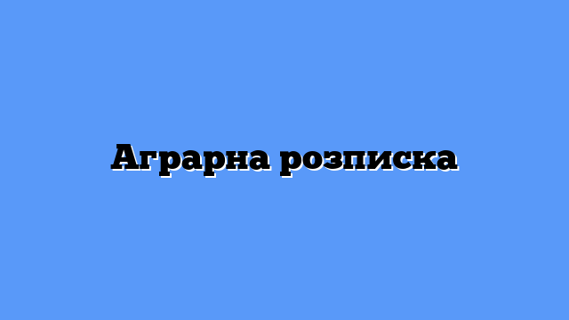 Аграрна розписка
