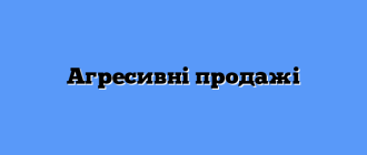 Агресивні продажі