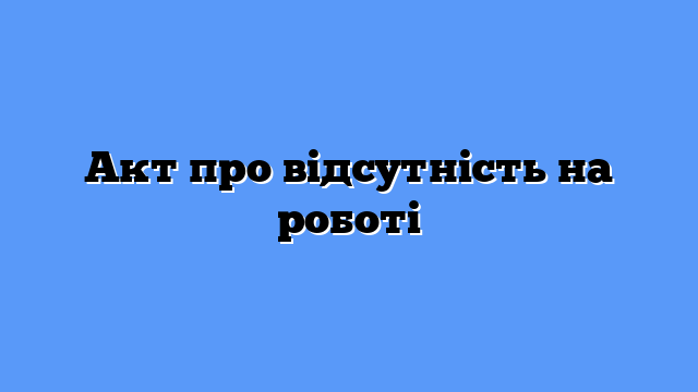 Акт про відсутність на роботі
