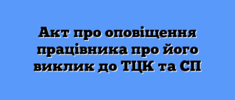 Акт про оповіщення працівника про його виклик до ТЦК та СП