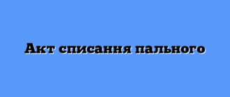 Акт списання пального