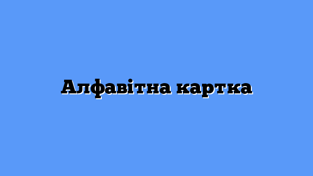Алфавітна картка