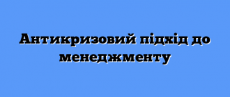 Антикризовий підхід до менеджменту