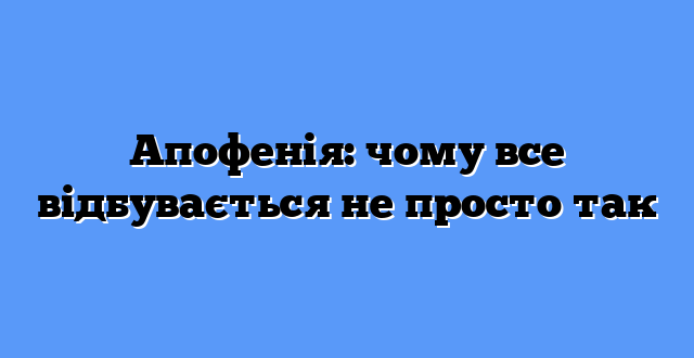 Апофенія: чому все відбувається не просто так