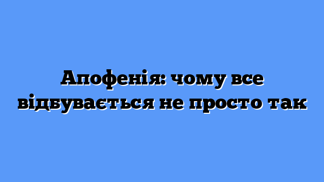 Апофенія: чому все відбувається не просто так