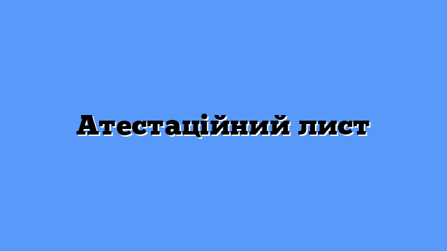 Атестаційний лист