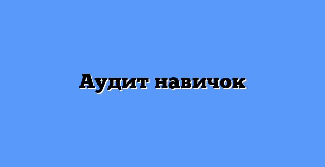 Аудит навичок