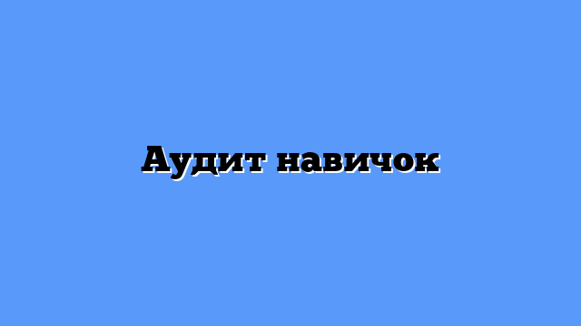 Аудит навичок