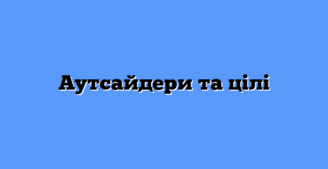 Аутсайдери та цілі