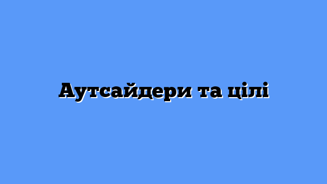 Аутсайдери та цілі