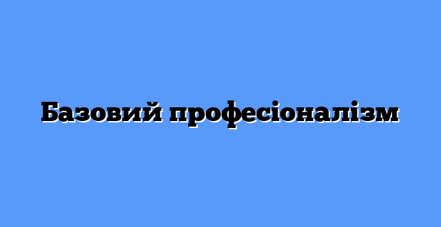 Базовий професіоналізм