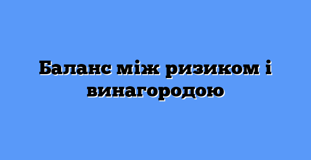 Баланс між ризиком і винагородою