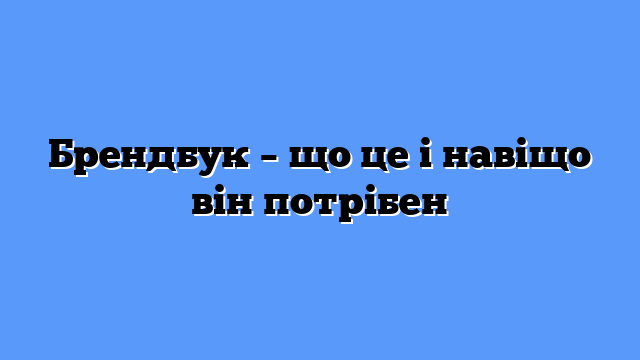 Брендбук – що це і навіщо він потрібен