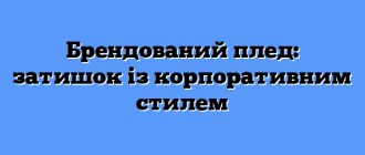 Брендований плед: затишок із корпоративним стилем