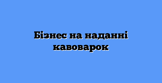 Бізнес на наданні кавоварок