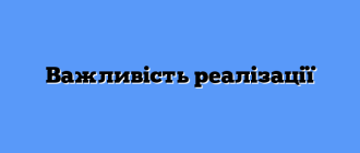 Важливість реалізації