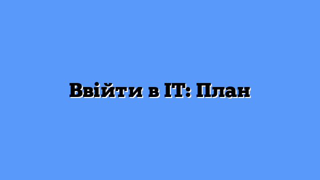 Ввійти в IT: План
